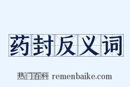 药封反义词是什么意思的图片